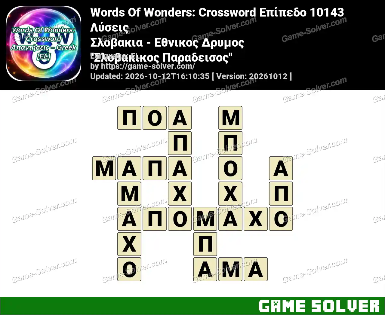 Words Of Wonders: Crossword Επίπεδο 10143 Λύσεις – Σλοβακια – Εθνικος Δρυμος ”Σλοβακικος Παραδεισος”